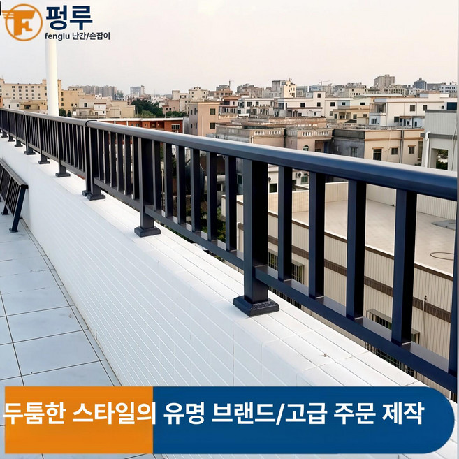 알루미늄 추락방지 난간 데크 베란다 정원 테라스 야외 울타리 가든 펜스, 18, 1개
