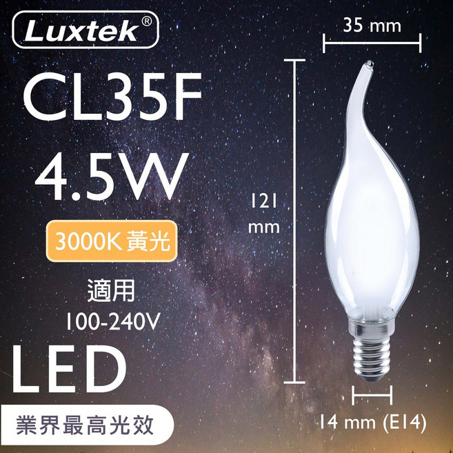 Luxtek LED 燈泡 霧面拉尾蠟燭型 4.5W E14 全電壓 黃光, 1個