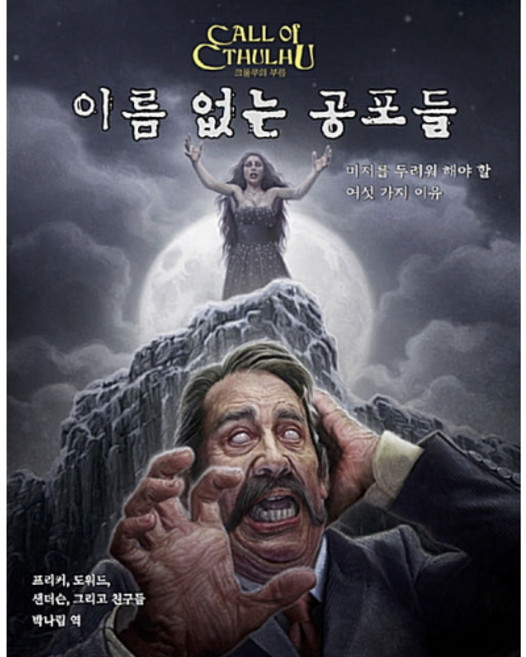 크툴루의 부름 이름 없는 공포들 / 크툴루의 부름 TRPG, 초여명, 폴 프리커/스콧 도워드/매튜 샌더슨