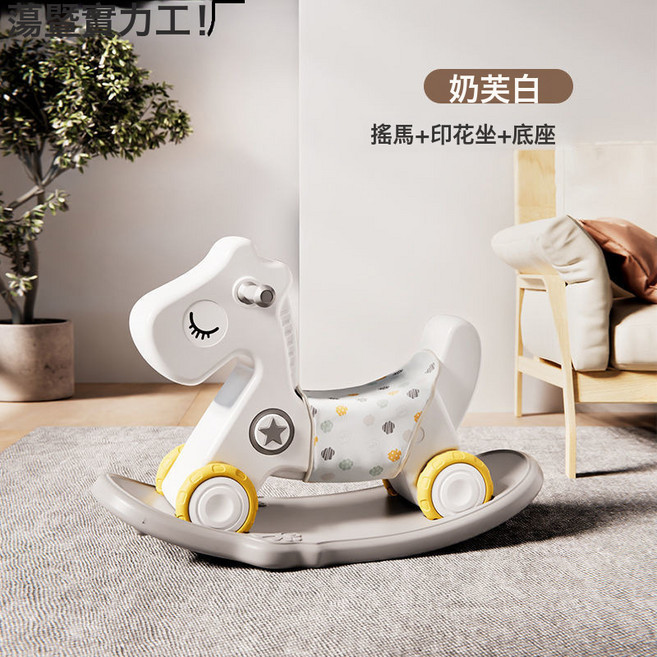 搖馬寶寶嬰兒童搖搖馬木馬週歲禮物二合一兩用溜溜車玩夢域, 1個, 奶芙白【三合一+保暖坐墊】:如圖
