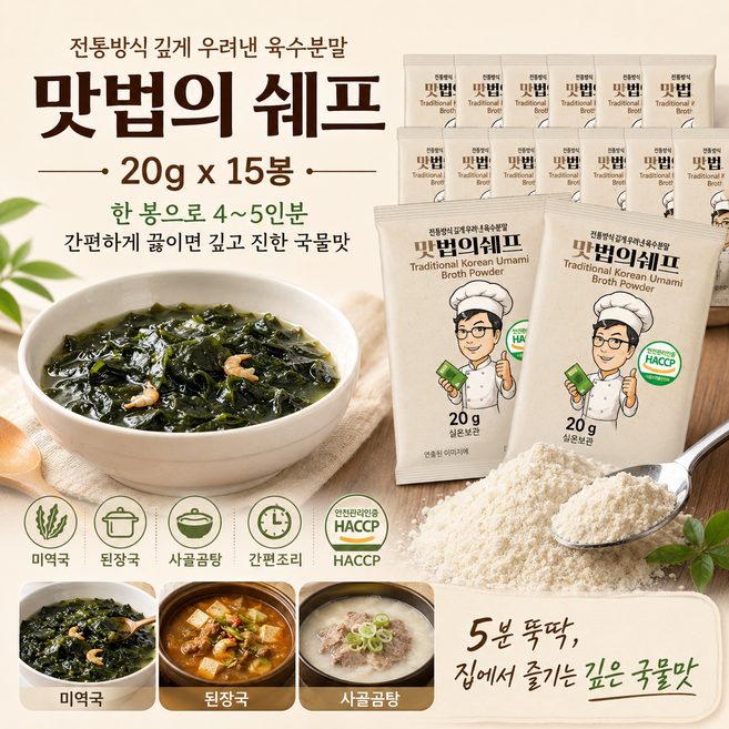 금복식품 맛법의쉐프20g 15개입 부드럽고 진한 전통 사골 육수분말 간편한 국물분말 간편육수, 15개