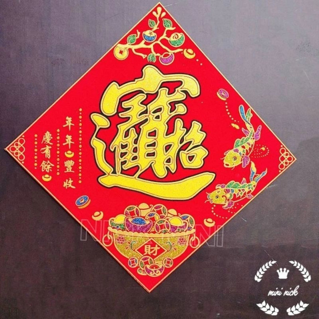 絨布春聯, 1個, 18公分-招財進寶, N/A, 18公分-招財進寶