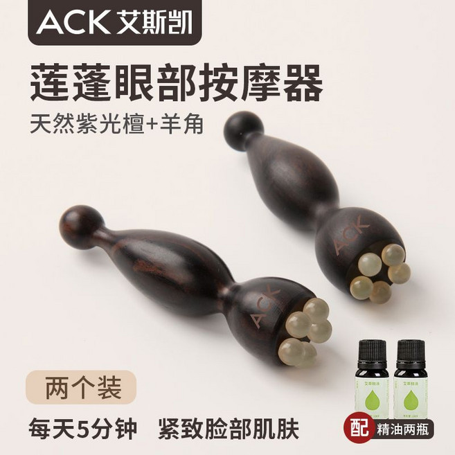 ACK 艾斯凱 蓮蓬眼部按摩器 提拉緊緻, 1個, 紫光檀木羊角【兩個裝】小蓮蓬眼部按摩器【精致眼部肌膚】眼霜棒