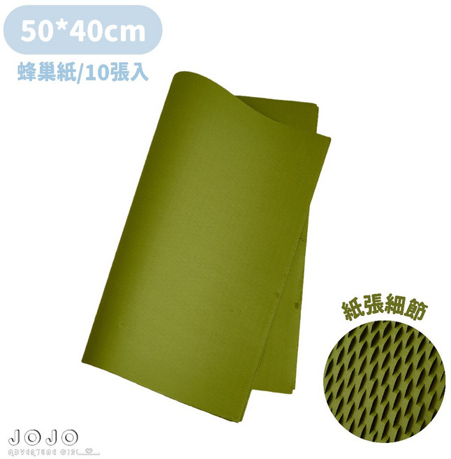 JOJO 壓紋立體包裝紙 蜂巢紙 防撞包裝, 大款蜂巢紙-春芽綠(10張), 1個