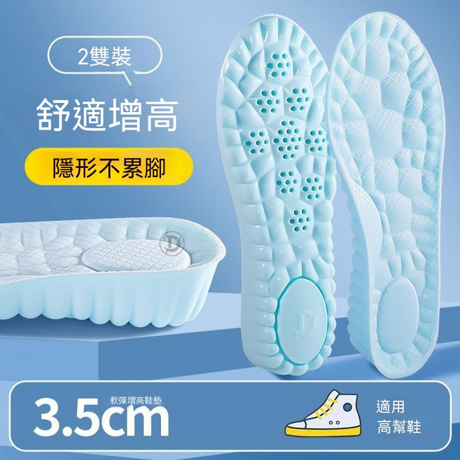 伊墊美 隱形增高鞋墊 舒適增高