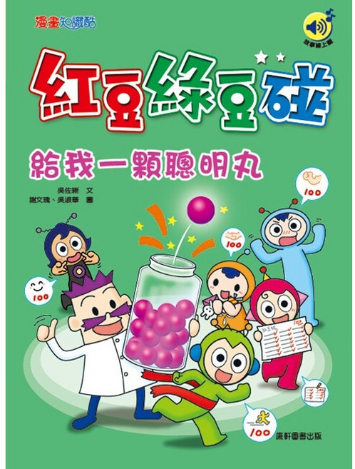 康軒紅豆綠豆碰兒童繪本套書： 啟發想像力與創造力, 給我一顆聰明丸(最新版)