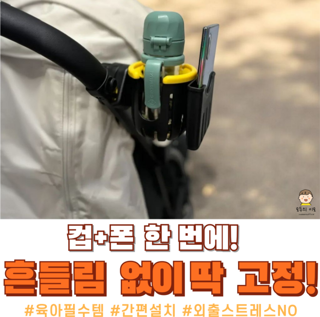 모두의이모 유모차 컵홀더 2in1 휴대폰 거치대, 옐로우, 1개