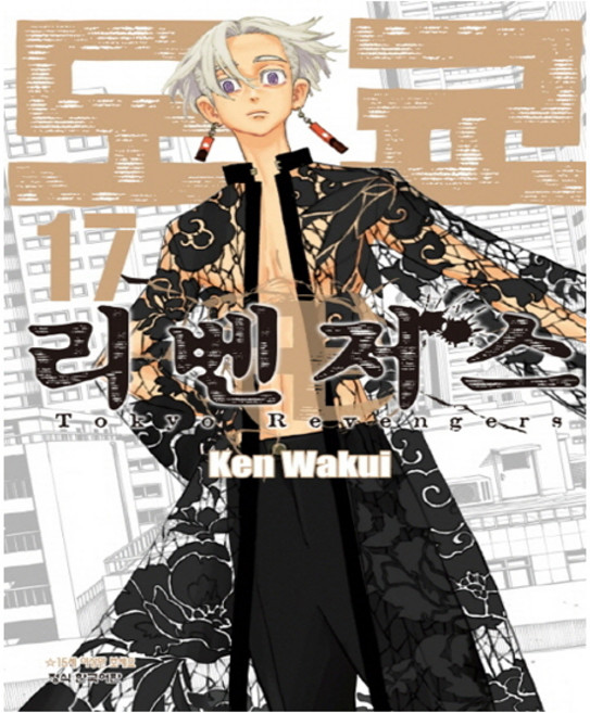 도쿄 리벤저스 17권
