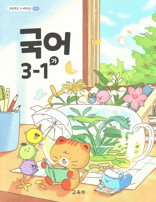 초등 교과서 국어 3-1 가 3학년 1학기, 교육부