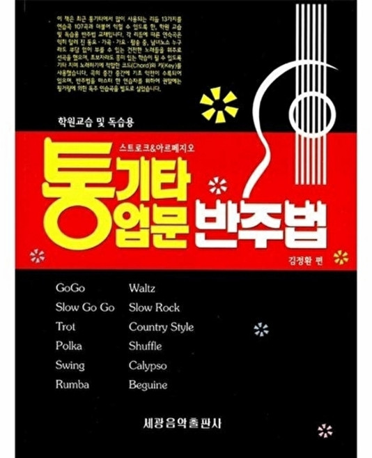 세광음악출판사 통기타 입문 반주법, 단품, 단품