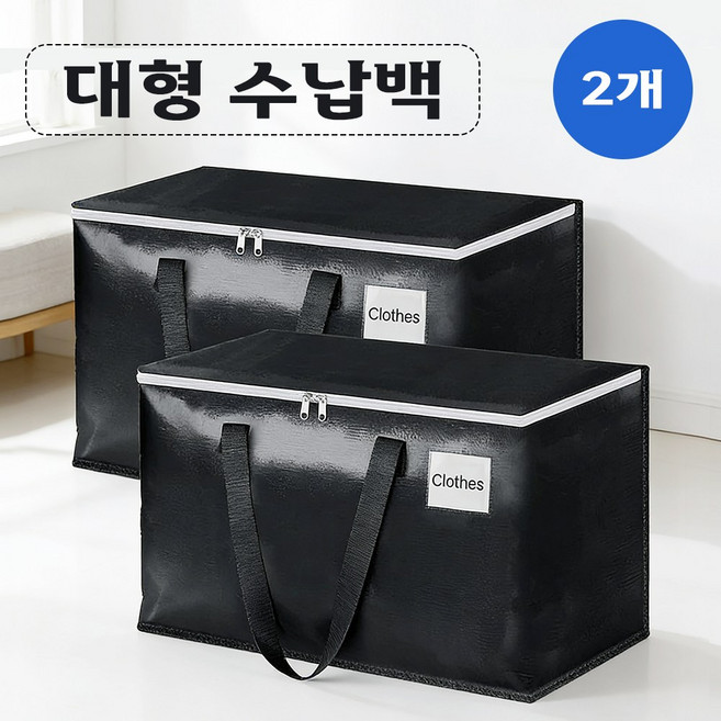 대용량 이사박스 이사가방 다용도 정리 파우치 이불 의류 수납 정리함 방수, 블랙, 2개