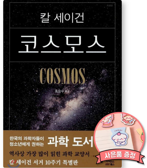 2위 - 칼 세이건 코스모스 책 (특별판 사이언스북스) 과학 도서 교양서 1위