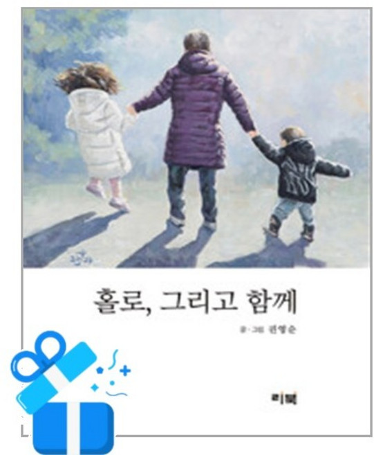 [리북] 홀로 그리고 함께 /마스크제공, 권영순