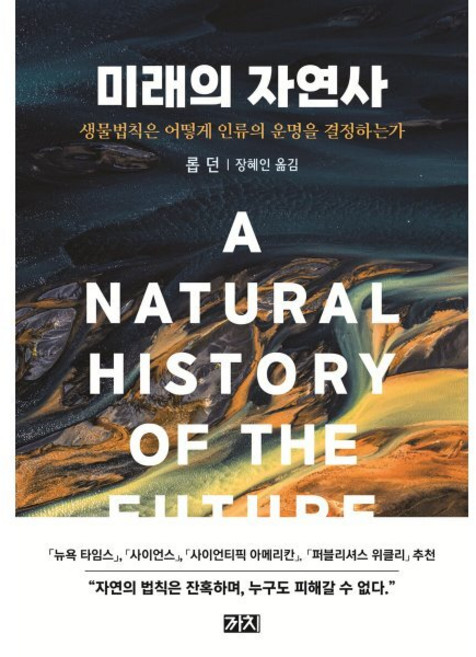 미래의 자연사 : 생물법칙은 어떻게 인류의 운명을 결정하는가, 롭 던 저/장혜인 역, 까치(까치글방)