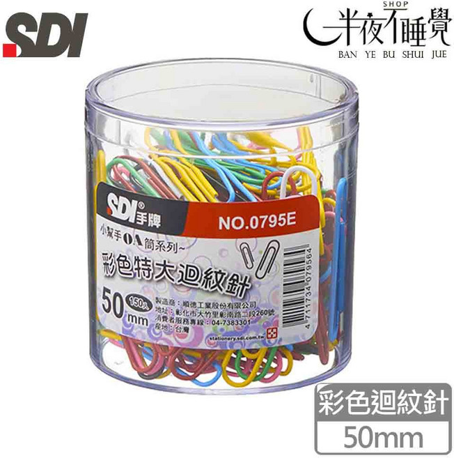 SDI手牌 圓型特大迴紋針 50mm 150入 NO.0706E 0795E, 1個, 彩色｜0795E