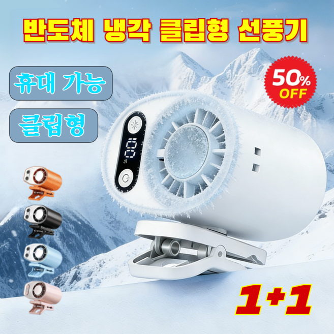 [1/1+1] 반도체 냉각 클립형 선풍기 무소음 선풍기 미니선풍기 에너지절약 반도체 선풍기 가정용 라디에이터 휴대용 선풍기 저소음, SQ03 허리걸이 선풍기-블랙(디지털)*[1+1]