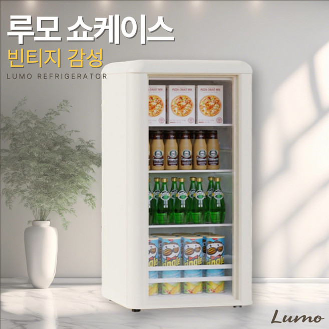 루모 레트로 쇼케이스 미니 음료수 냉장고 소형 술장고 맥주 카페 인테리어, 베이지 72L
