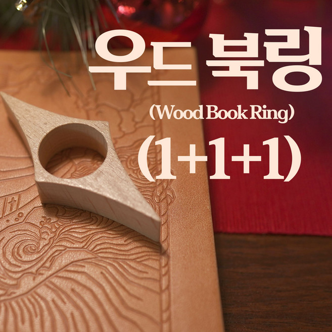 Vellin 독서 우드북링 독서링 북스토퍼 (1+1+1), 3개, 너도밤나무