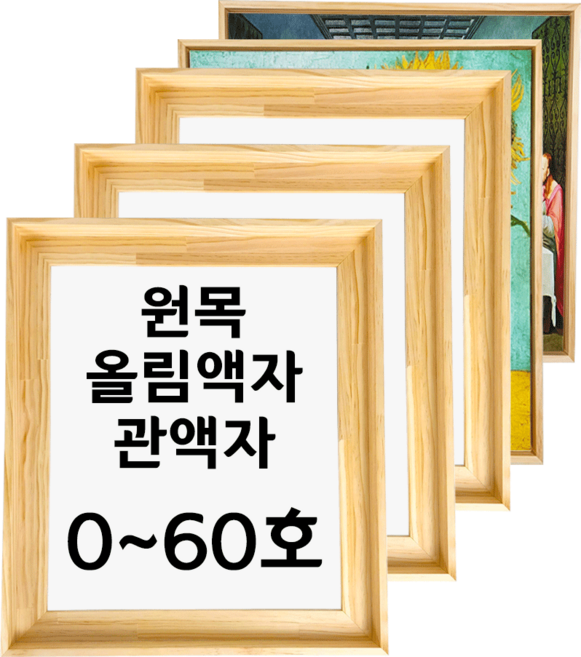대성액자 유화캔버스 원목올림액자 원목관액자 주문제작가능 직각 0호 1호 2호 3호 4호 6호 8호 10호 12호 15호 20호 25호 30호 40호 50호 60호 등, F형(인물), 낮은(직각), 1개