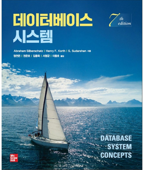 [McGraw-Hill] 데이터베이스 시스템(7판)