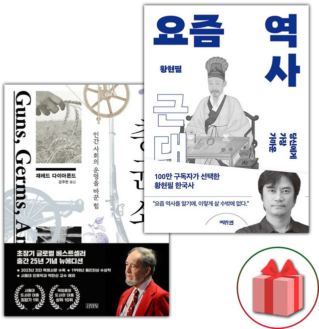 총 균 쇠 + 요즘 역사 : 근대 세트