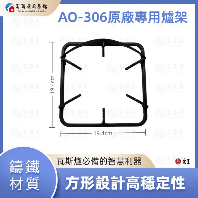 富爾康 愛王AO-306G爐架 鑄鐵爐架 輔助爐架 穩固耐用 提升烹飪效率 適用多種爐具, 1個