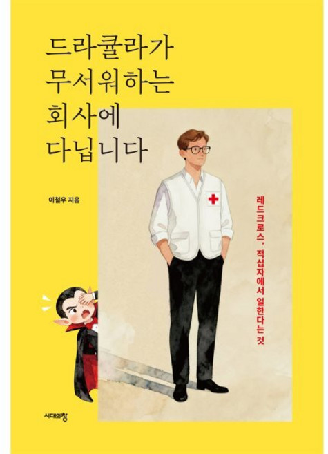 드라큘라가 무서워하는 회사에 다닙니다:레드크로스 적십자에서 일한다는 것, 드라큘라가 무서워하는 회사에 다닙니다, 이철우(저), 시대의창, 이철우 저