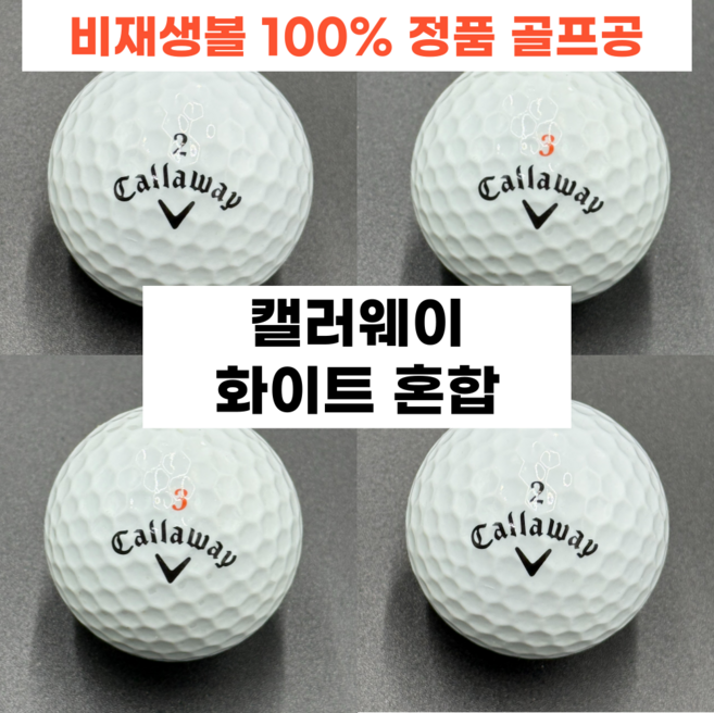 캘러웨이 화이트 혼합 A급 50알 로스트볼, 흰색, 50개입, 1개