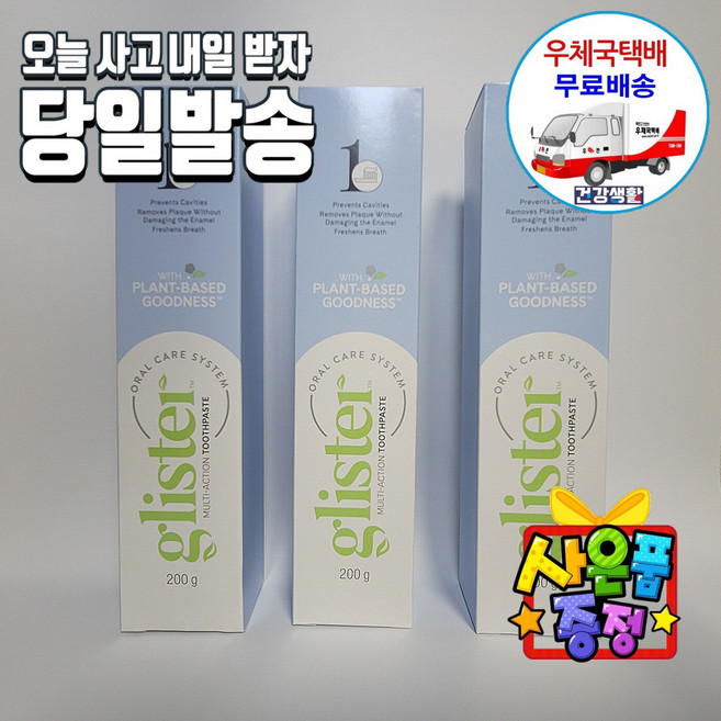 암웨이 글리스터 치약 3개 (200g X 3개) + 사은품 (사무용볼펜) 한국암웨이정품! 중국산NO! [우체국택배]