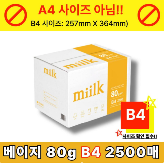 한국제지 밀크 베이지 복사용지, B4, 2500개