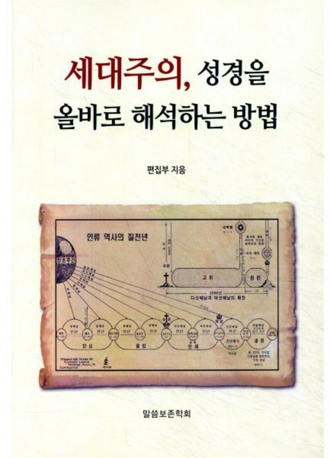 세대주의 성경을 올바로 해석하는 방법, 말씀보존학회