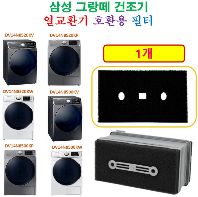 [호환] 삼성 그랑데 건조기 열교환기 프리미엄 필터 1개 - [HCF호환용필터]