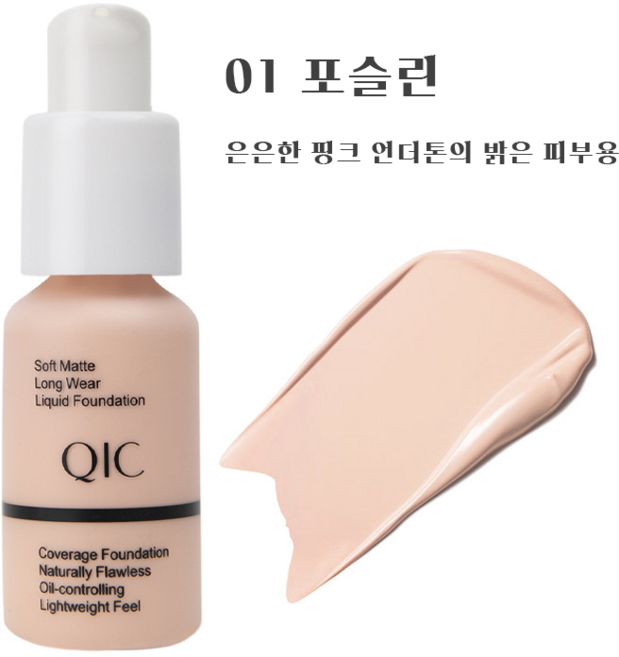 QIC 롱래스팅 파운데이션 모공 실종 고밀착 워터프루프 잡티 커버력 좋은 메이크업, 01 포슬린, 1개