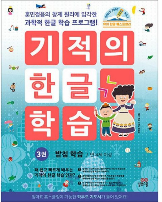 최영환 기적의 한글 학습 3 권 받침 만 4세 이상
