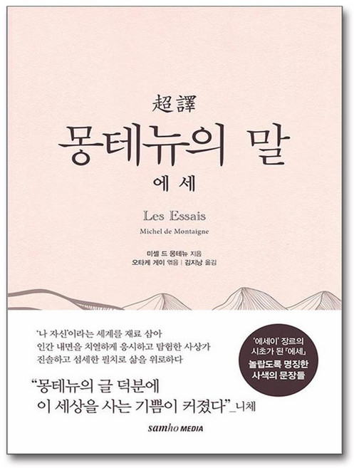 초역 몽테뉴의 말 - 에세 (마스크제공), 삼호미디어, 미셸 에켐 드 몽테뉴 , 오타케 게이 , 김지낭