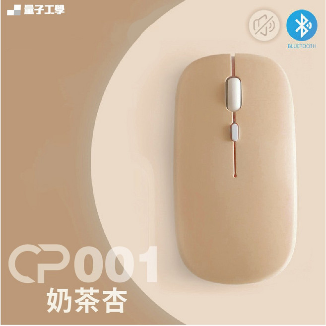 量子工學 CP001 無線藍牙滑鼠, 滑鼠奶茶杏, 奶茶杏