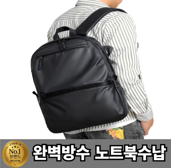 [완벽방수] 밀로톤 남녀공용 백팩 노트북 출퇴근 데일리 여행용