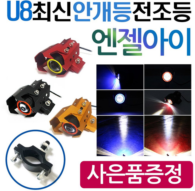 U8엔젤아이 안개등 LED라이트 오토바이/바이크 안개등 엔젤아이 써지라이트 튜닝라이트 LED튜닝 오토바이전조등 바이크전조등 오토바이튜닝 바이크튜닝 야간라이트 튜닝라이트 외장라이트, (쿠)U8안개등 엔젤고급형+가드브라켓, 안개등골드/엔젤레드, 1개
