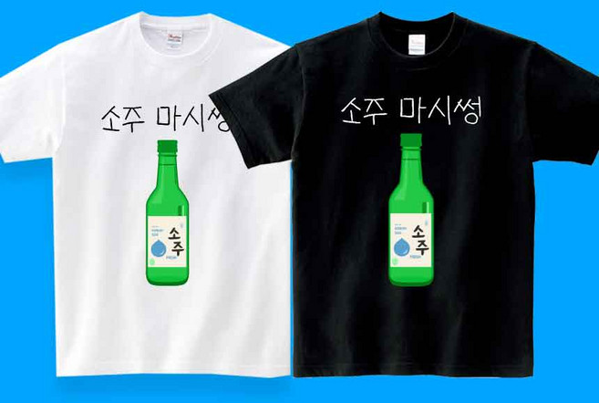 술 소주 애주가 티셔츠 킹받는 쓸데없는 연말 생일선물