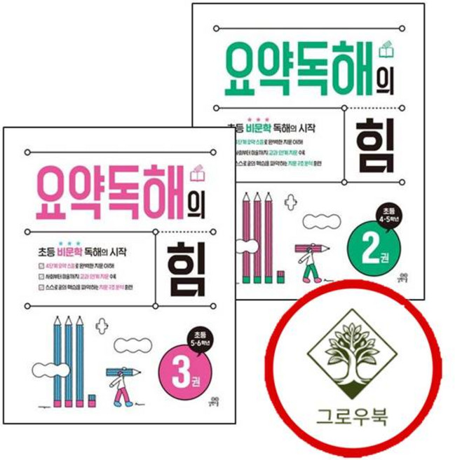 요약독해의 힘 2권 + 3권 (전2권) 세트 추천(GROW BOOK)