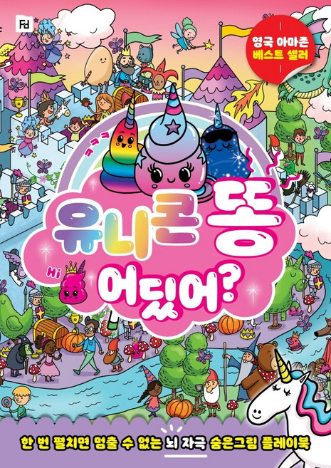 유니콘 똥 어딨어?:한 번 펼치면 멈출 수 없는 뇌 자극 숨은그림 플레이북, 폴더