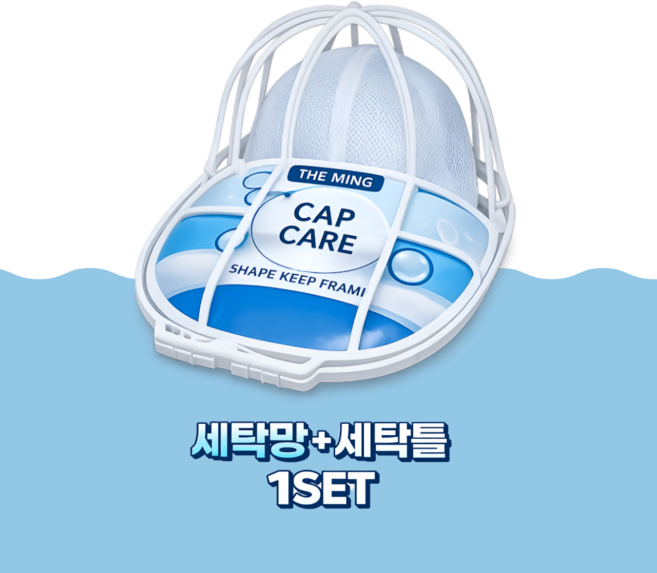 더 밍 캡케어 모자 변형방지 세탁망+세탁틀 세트, 1세트, 화이트