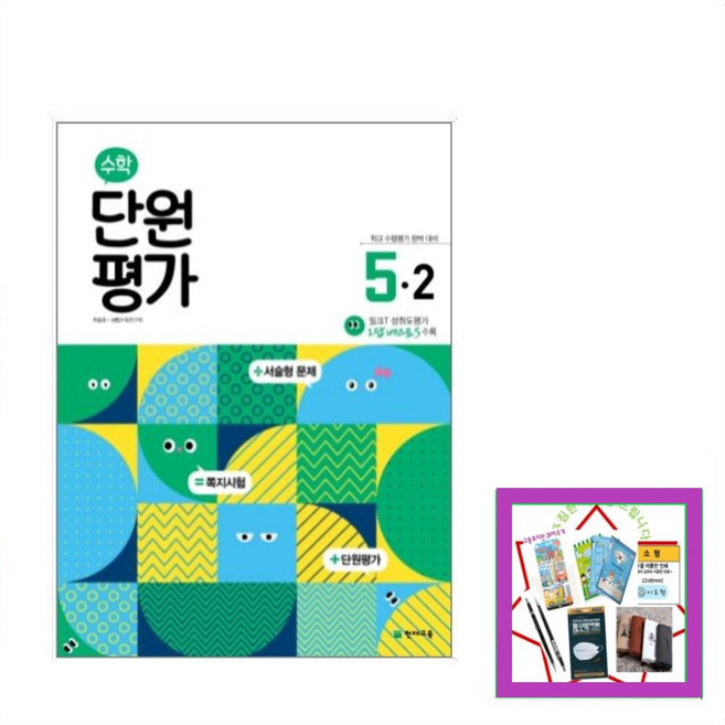 천재 수학 단원평가 5-2 (2025) 5학년 2학기 _오후3시이전 주문건 당일발송, 수학영역, 초등5학년