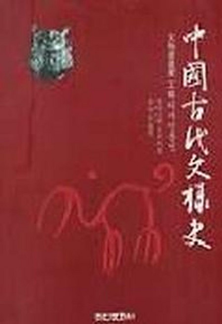 중국고대문양사(문물도량형 공예디자인), 법인문화사, 와타나베 소슈 저/유덕조 역