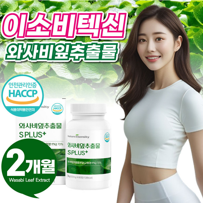 이소비텍신 국산 국내산 와사비 잎 추출물 고함량 식약청 인증 식약처 고추냉이잎, 2박스, 60정