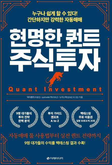 현명한 퀀트 주식투자:누구나 쉽게 할 수 있다! 간단하지만 강력한 자동매매, 이레미디어, 닥터퀀트