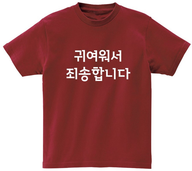 귀여워서죄송합니다 재밌는티셔츠 웃긴 쓸데없는 선물 커플 연인 단체티