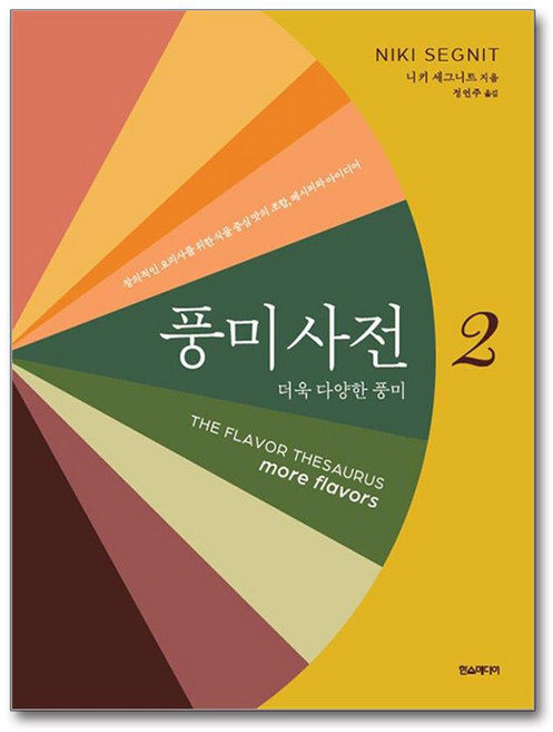 풍미사전 2 (마스크제공), 한즈미디어, 니키 세그니트 , 정연주