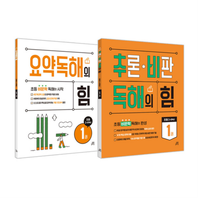 [길벗스쿨] 초등 3-4학년 추천 비문학 독해: 요약독해의 힘 1권 + 추론·비판 독해의 힘 1권 세트 (전 2권), 상세 설명 참조