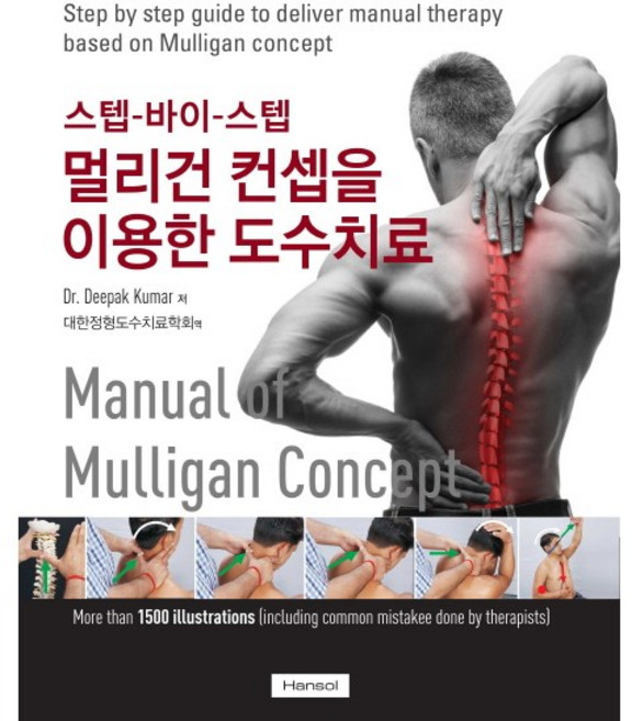 멀리건 컨셉을 이용한 도수치료:스텝-바이-스텝, 한솔의학, Dr Deepak Kumar 지음, 대한정형도수물리치료학회 옮김
